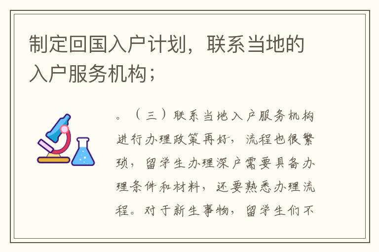 制定回國入戶計(jì)劃，聯(lián)系當(dāng)?shù)氐娜霊舴?wù)機(jī)構(gòu)；