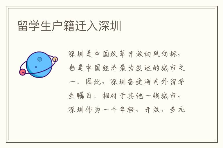 留學生戶籍遷入深圳