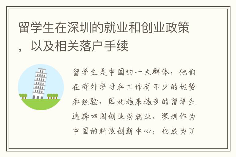 留學(xué)生在深圳的就業(yè)和創(chuàng)業(yè)政策，以及相關(guān)落戶手續(xù)