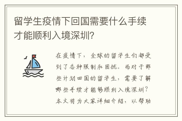 留學(xué)生疫情下回國(guó)需要什么手續(xù)才能順利入境深圳？