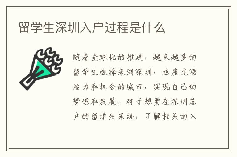 留學(xué)生深圳入戶過程是什么