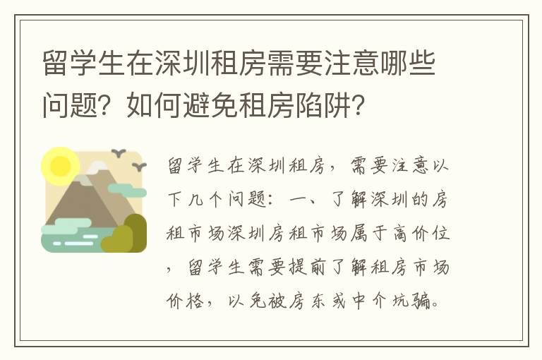 留學(xué)生在深圳租房需要注意哪些問題？如何避免