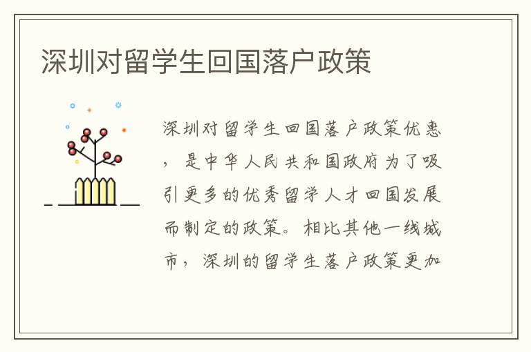 深圳對留學(xué)生回國落戶政策