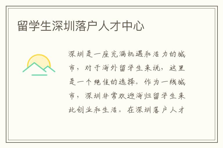 留學(xué)生深圳落戶人才中心