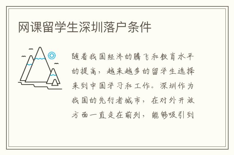 網課留學生深圳落戶條件