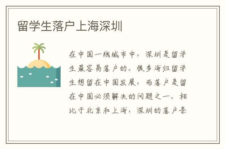 留學生落戶上海深圳