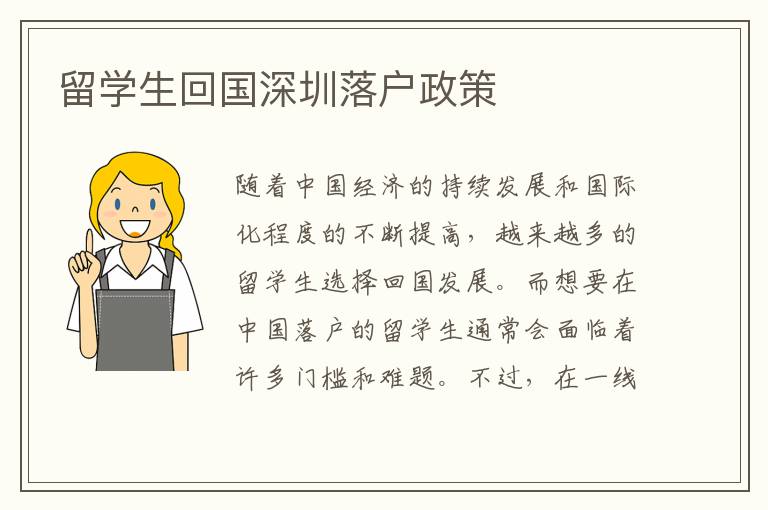 留學(xué)生回國深圳落戶政策
