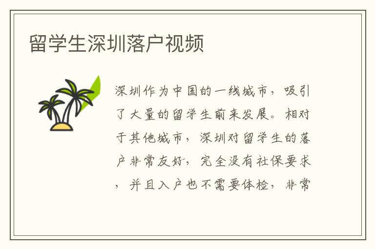 留學(xué)生深圳落戶視頻