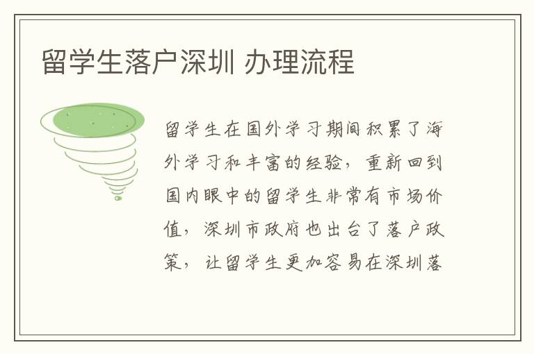 留學生落戶深圳 辦理流程