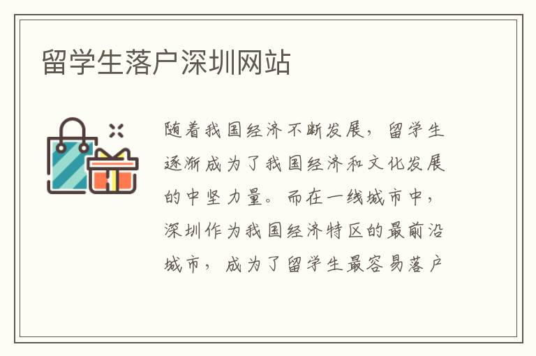 留學(xué)生落戶深圳網(wǎng)站