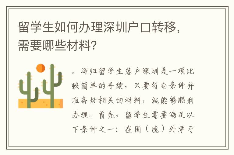 留學生如何辦理深圳戶口轉移，需要哪些材料？