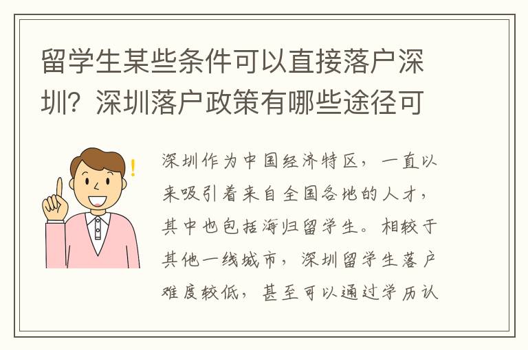 留學生某些條件可以直接落戶深圳？深圳落戶政策有哪些途徑可以選擇？
