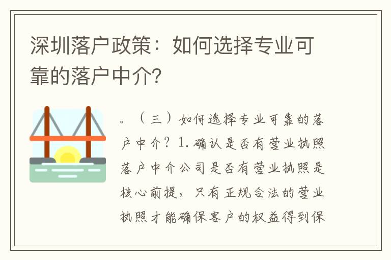 深圳落戶政策：如何選擇專業可靠的落戶中介？