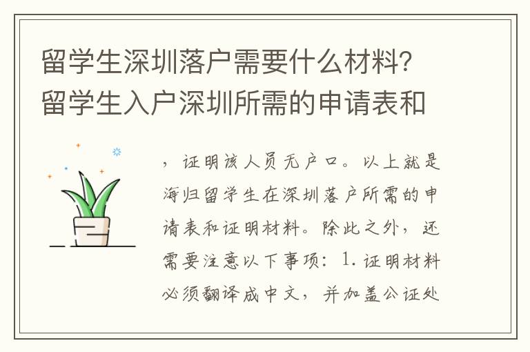 留學生深圳落戶需要什么材料？留學生入戶深圳所需的申請表和證明材料