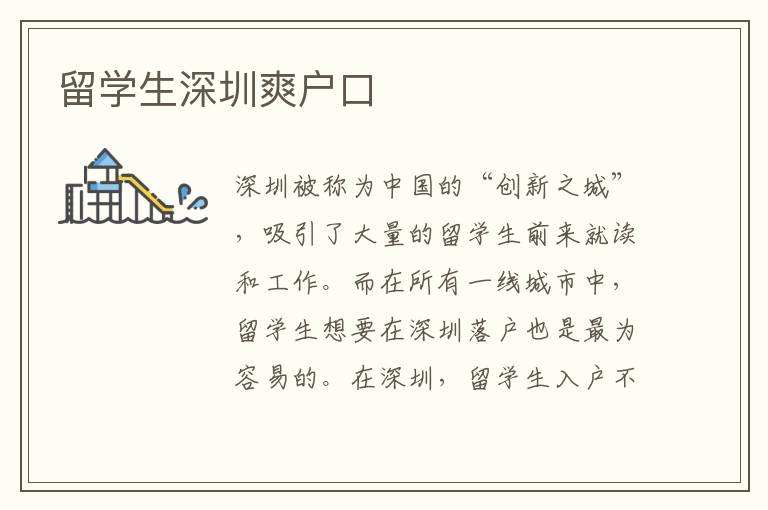 留學(xué)生深圳爽戶口