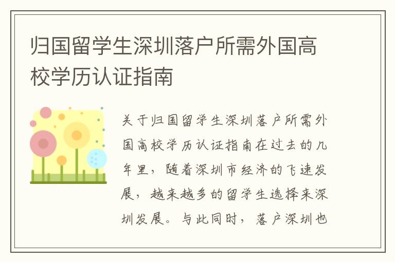 歸國留學生深圳落戶所需外國高校學歷認證指南