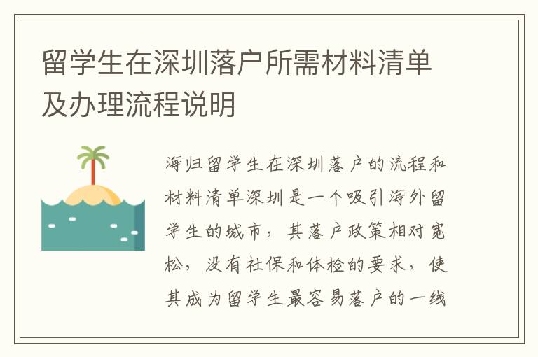 留學生在深圳落戶所需材料清單及辦理流程說明