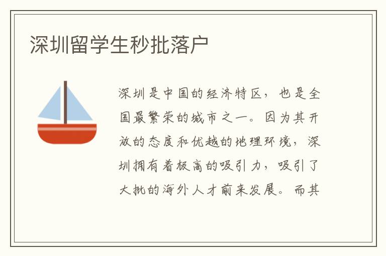 深圳留學生秒批落戶