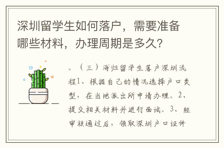 深圳留學生如何落戶，需要準備哪些材料，辦理周期是多久？