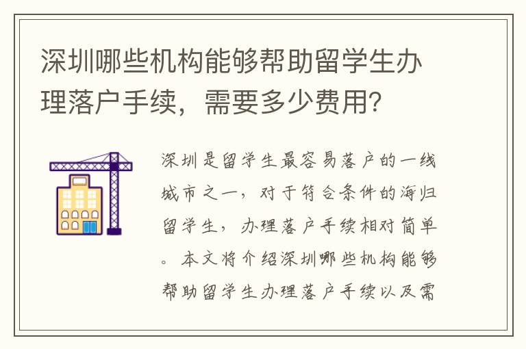 深圳哪些機構能夠幫助留學生辦理落戶手續(xù)，需要多少費用？