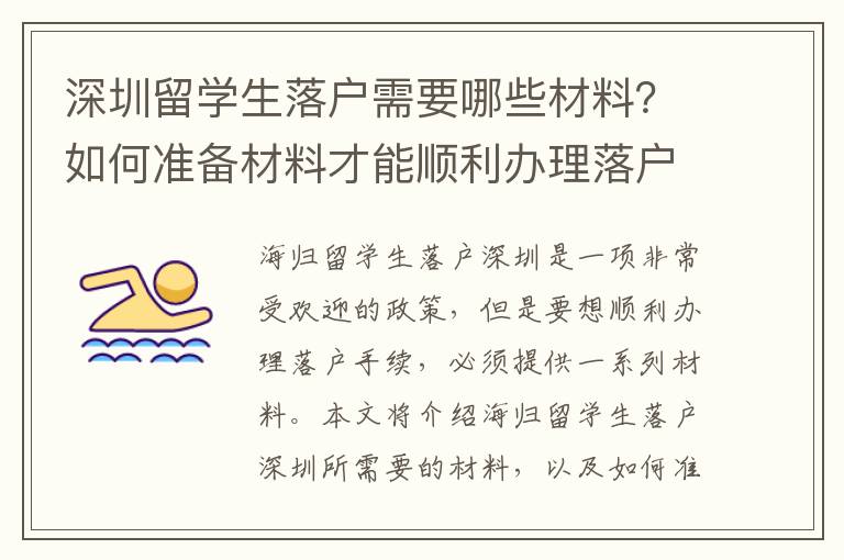 深圳留學(xué)生落戶需要哪些材料？如何準(zhǔn)備材料才能順利辦理落戶？