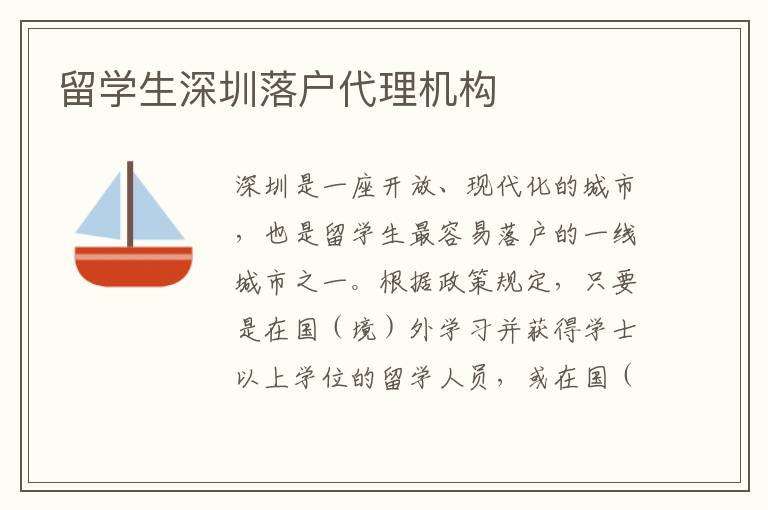 留學生深圳落戶代理機構