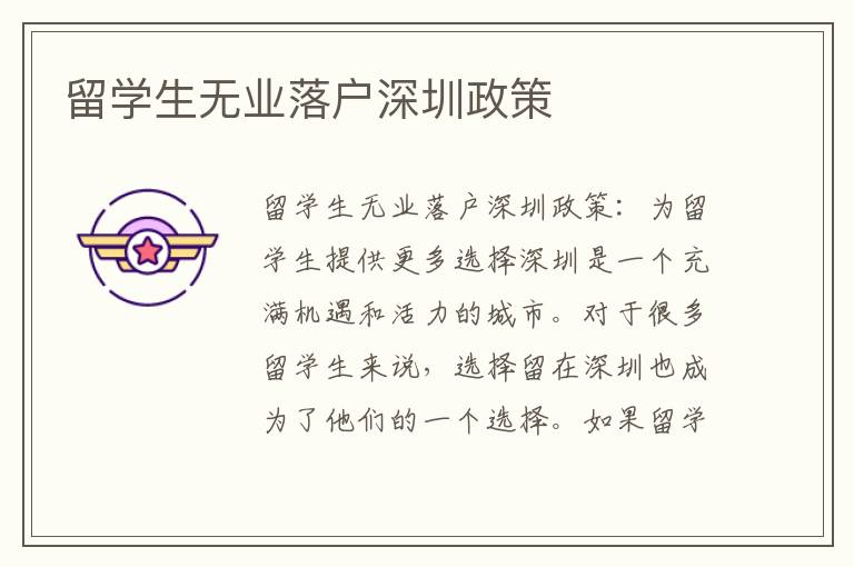 留學(xué)生無業(yè)落戶深圳政策