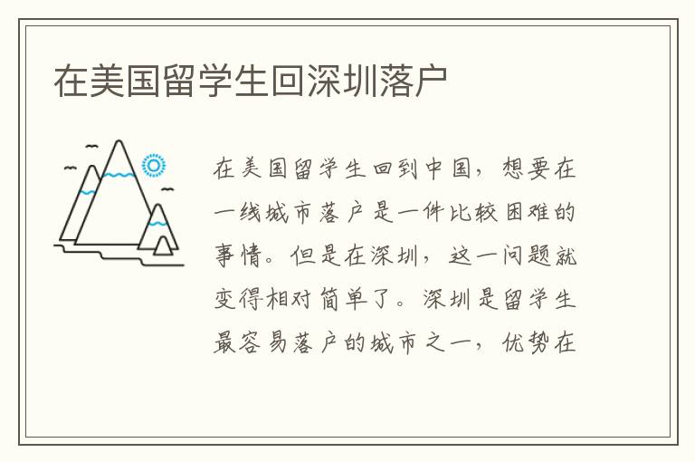 在美國留學生回深圳落戶