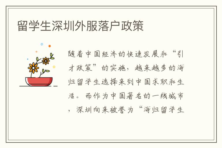 留學生深圳外服落戶政策