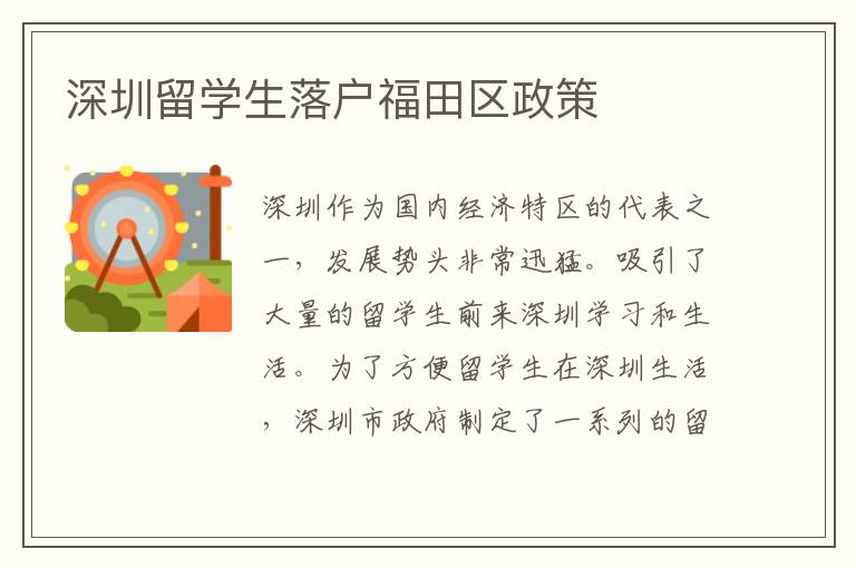 深圳留學生落戶福田區政策