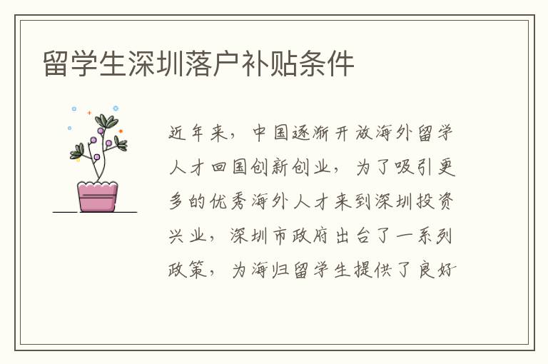 留學(xué)生深圳落戶補(bǔ)貼條件