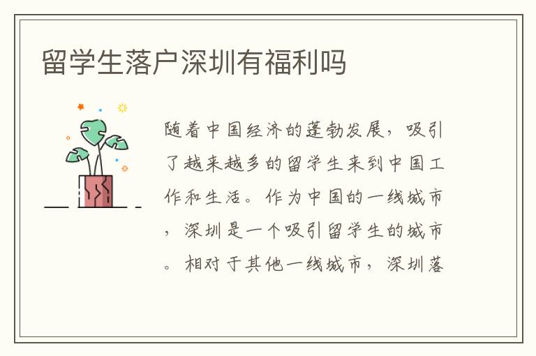 留學生落戶深圳有福利嗎