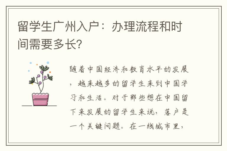 留學生廣州入戶：辦理流程和時間需要多長？
