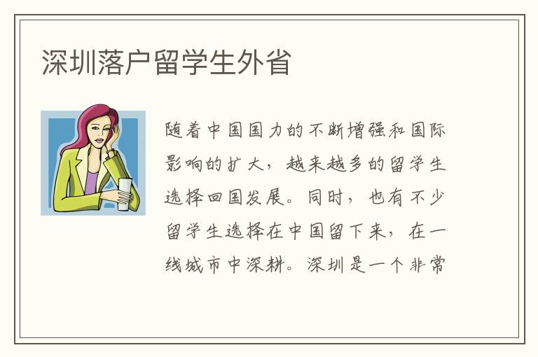 深圳落戶留學生外省