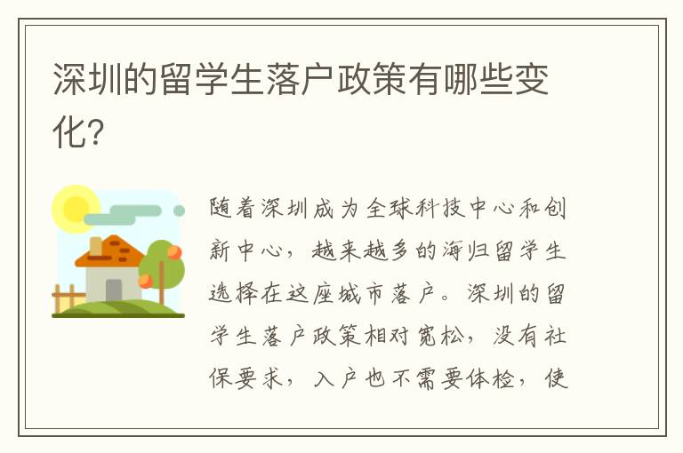 深圳的留學生落戶政策有哪些變化？