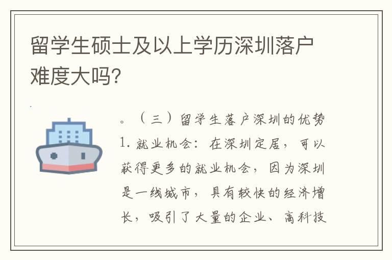 留學生碩士及以上學歷深圳落戶難度大嗎？