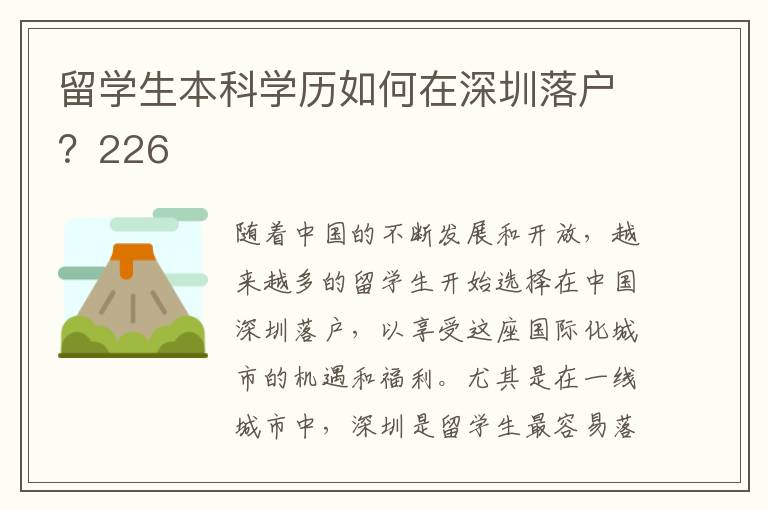 留學生本科學歷如何在深圳落戶？226