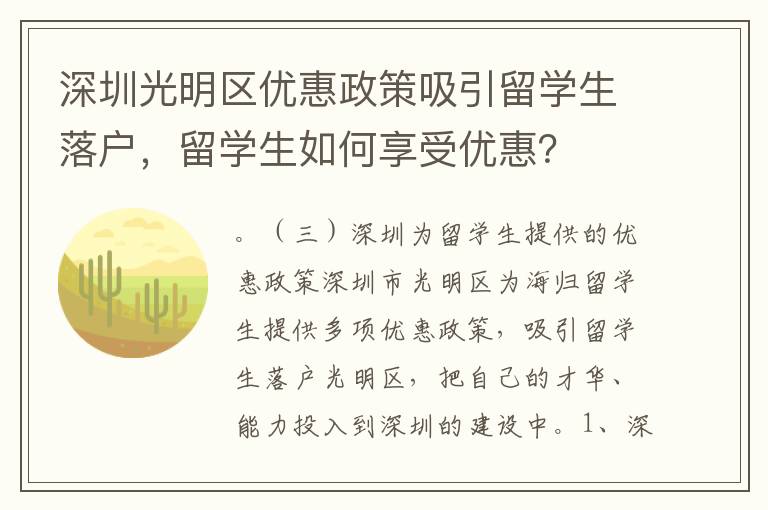 深圳光明區(qū)優(yōu)惠政策吸引留學生落戶，留學生如何享受優(yōu)惠？