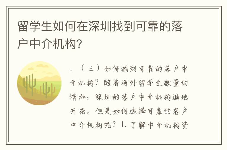 留學(xué)生如何在深圳找到可靠的落戶中介機(jī)構(gòu)？