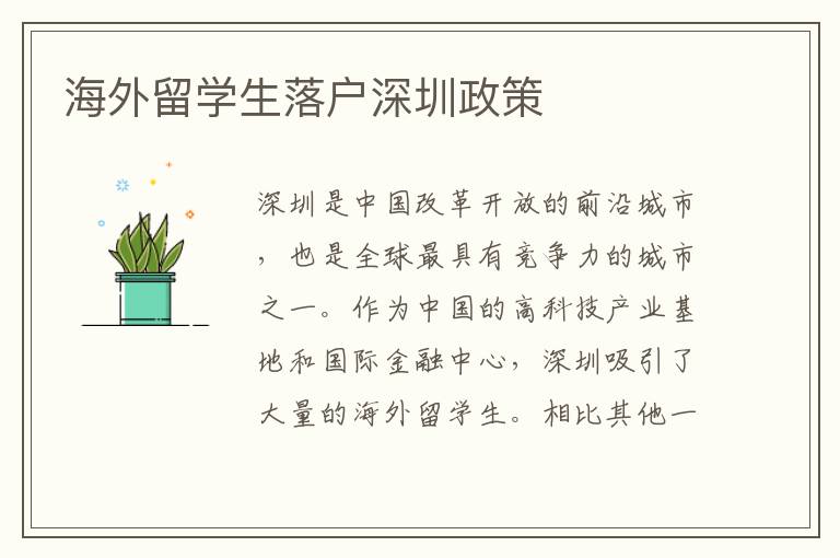 海外留學(xué)生落戶深圳政策