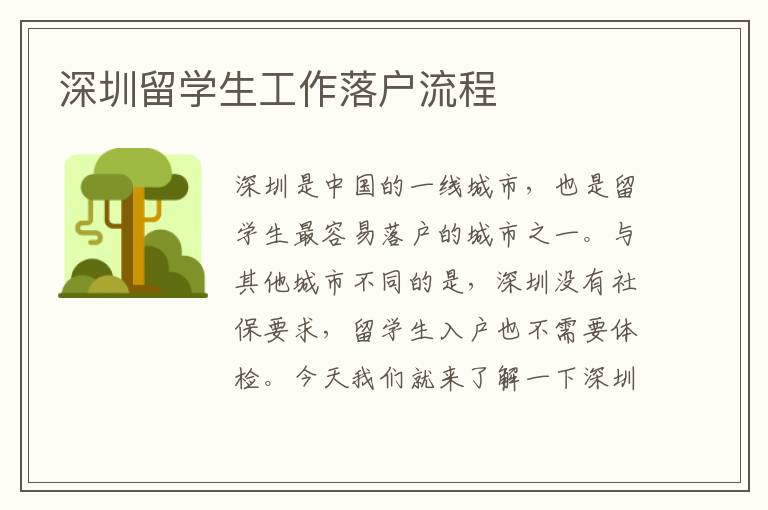 深圳留學(xué)生工作落戶流程