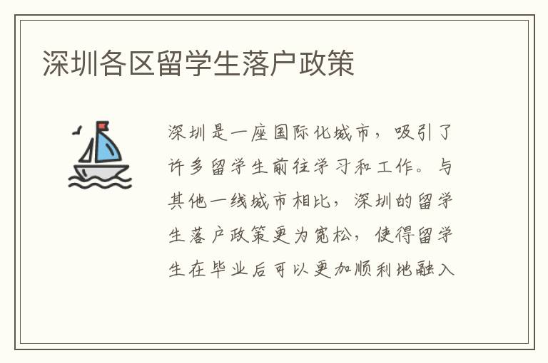 深圳各區留學生落戶政策