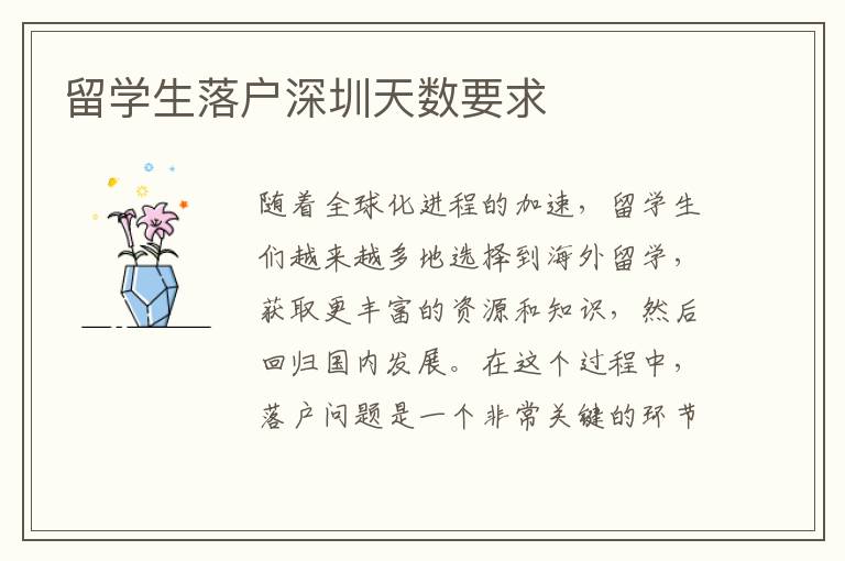 留學生落戶深圳天數要求
