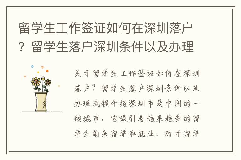 留學生工作簽證如何在深圳落戶？留學生落戶深圳條件以及辦理流程介紹
