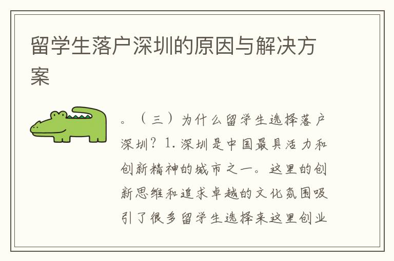 留學生落戶深圳的原因與解決方案