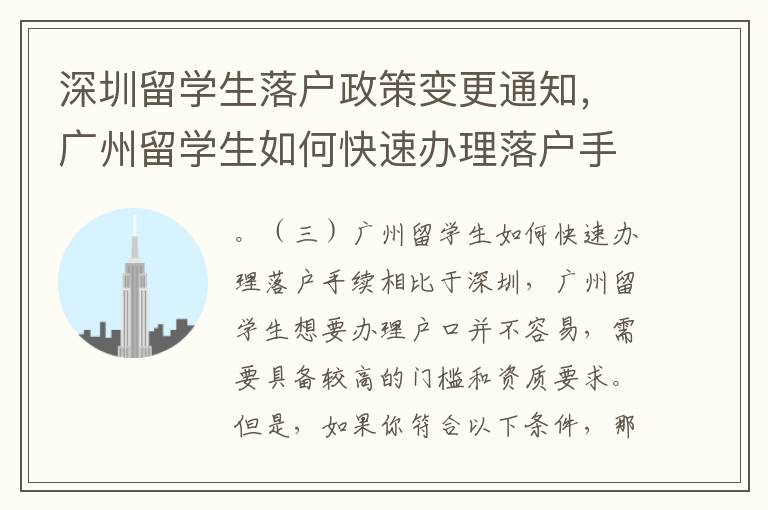 深圳留學生落戶政策變更通知，廣州留學生如何快速辦理落戶手續