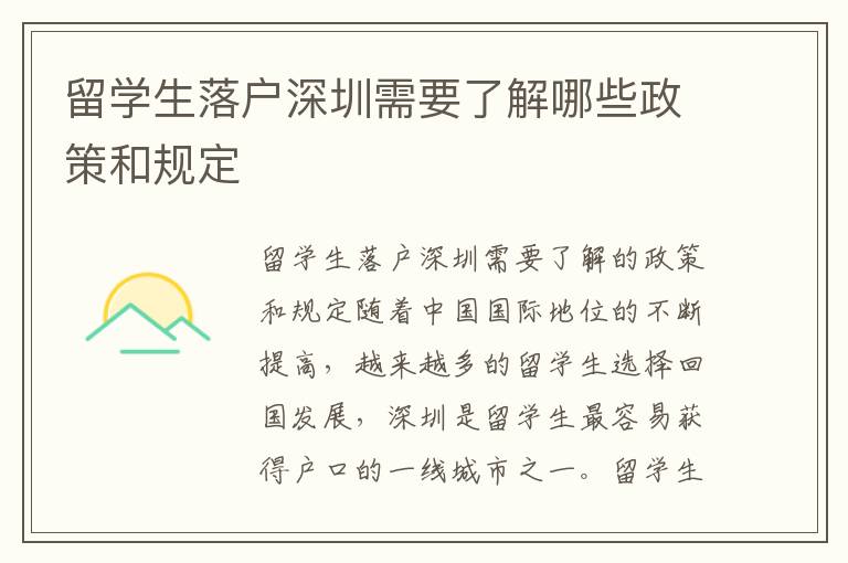 留學生落戶深圳需要了解哪些政策和規定