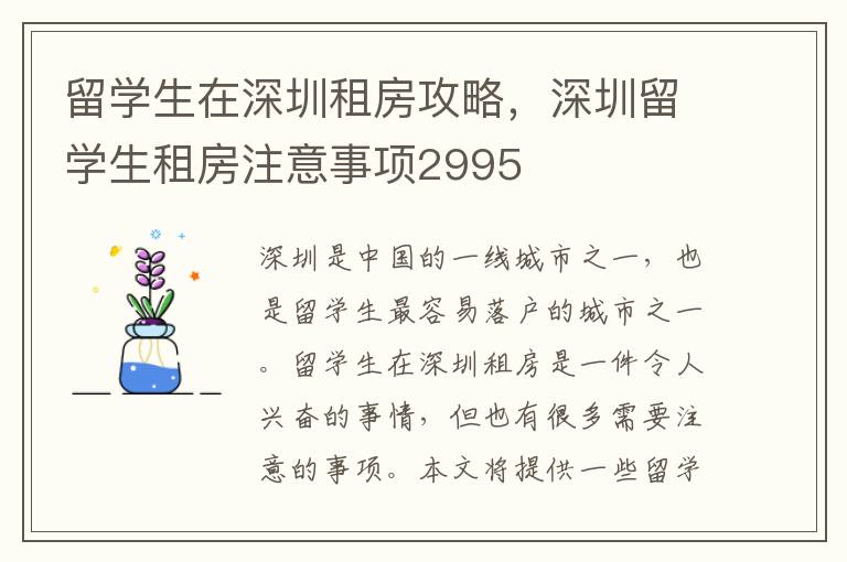 留學生在深圳租房攻略，深圳留學生租房注意事項2995