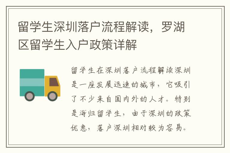 留學(xué)生深圳落戶流程解讀，羅湖區(qū)留學(xué)生入戶政策詳解