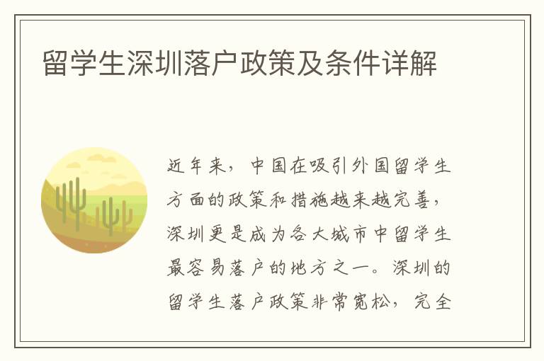 留學生深圳落戶政策及條件詳解